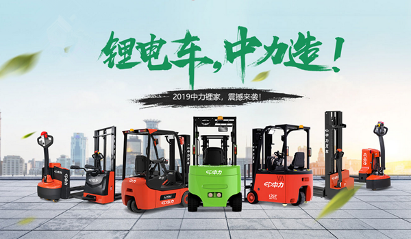 中力电动叉车2019款系列车型隆重发布