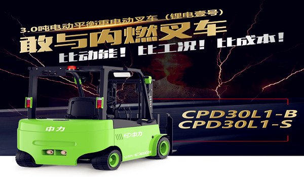 中力电动叉车CPD30/35L1锂电车型