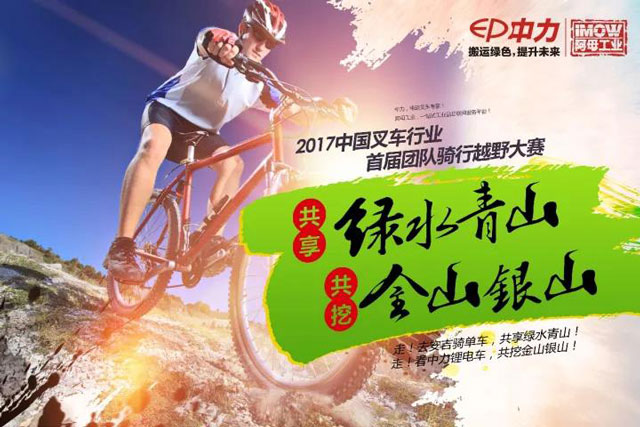 “中力杯”叉车行业首届团队骑行大赛,四大战